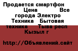 Продается смартфон Telefunken › Цена ­ 2 500 - Все города Электро-Техника » Бытовая техника   . Тыва респ.,Кызыл г.